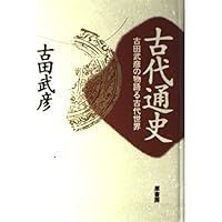 失われた九州王朝：天皇家以前の古代史 (古田武彦・古代史コレクション